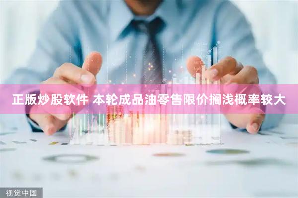 正版炒股软件 本轮成品油零售限价搁浅概率较大